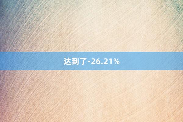 达到了-26.21%
